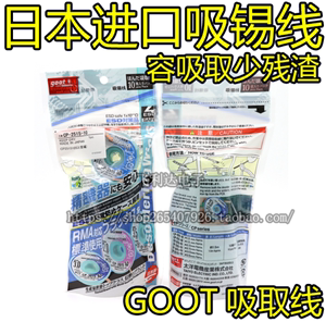 原装日本进口 GOOT cp-2015 3015 3515 2515 吸锡线 吸锡带