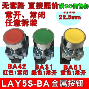 德力西LAY5-BA31金属按钮BA42平钮自复红绿常开常闭LAY5S开关XB2