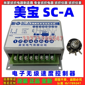 美宝电气SC-A电子无级速度控制器SC-A调速器SKJ-2B调速控制器全系
