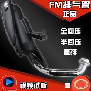 包邮正品FM回压排气管福喜巧格RSZ鬼火迅鹰125劲丽gy6非万虎twpo