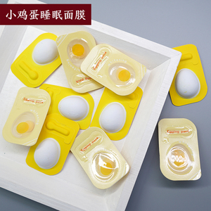 小鸡蛋免洗睡眠面膜祛黄提亮肤色保湿补水修复收缩毛孔1个装10送2