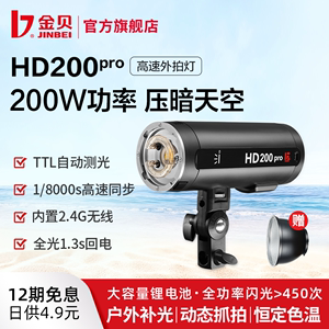 金贝HD200pro专业外拍闪光灯便携TTL高速摄影灯户外旅拍人像外景拍摄补光灯打光灯外带小型口袋灯