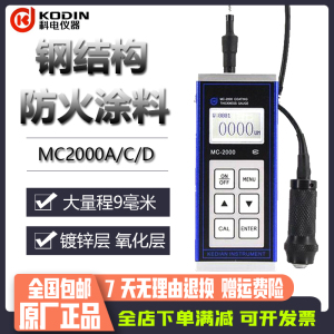 科电涂层测厚仪MC2000大量程分体钢结构防火涂料测厚防腐漆膜油漆