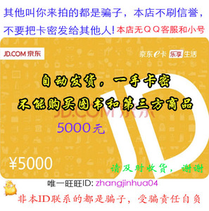 老客户自动发 新客拍前联系 京东E卡5000元 发5000面值 只自营