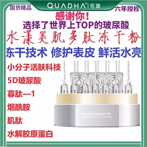 QuadHA/夸迪水漾美肌多肽冻干粉 修复表皮