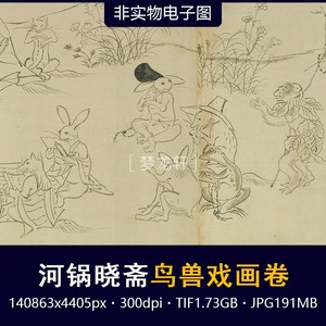 河锅晓斋 鸟兽戏画卷古画粉本 日本画白描动物走兽画电子图素材