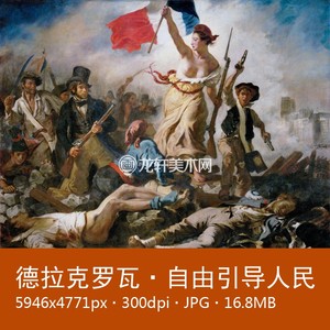 德拉克罗瓦 自由引导人民 法国战争题材世界名画 油画群像电子图