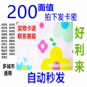 北京好利来卡200面值 电子卷 永久有效北京天津石家庄 多城市通用