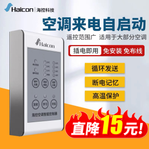 14年老店 海控升级款空调来电自启动控制器断电再来电自动开机
