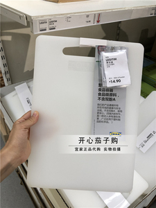 宜家代买莱吉迪砧板水果生菜熟食菜板砧板切菜板塑料小34x24白色