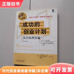 成功的创业计划：从目标到实施 [美]瑞安 著；薛菁睿 译 2004-