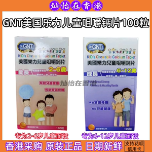 香港代购 原装正品GNT美国乐力儿童咀嚼钙片100粒 学生钙镁锌组合