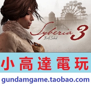 PC正版/塞伯利亚之谜3/Syberia III/中文版/Steam数字版