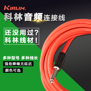 包邮 Kirlin 科林吉他线 贝斯乐器连接线 3米 6米 10米15米20米