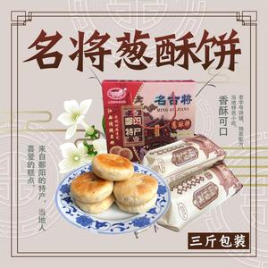 [热卖]江西鄱阳特产名将葱酥饼葱油饼中秋月饼糕点 3斤礼盒包邮
