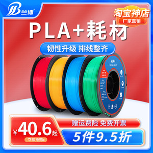 兰博3D打印耗材 PLA耗材 1.75mm 3D打印机耗材PLA+耗材高韧性材料