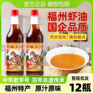 民天虾油500ml*12瓶福建福州特产虾油鱼露调料汁家用水产提鲜调味