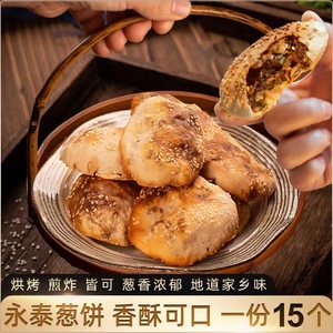 永泰葱饼福建福州特产小吃葱油饼15个装手工香酥肉饼光饼休闲零食