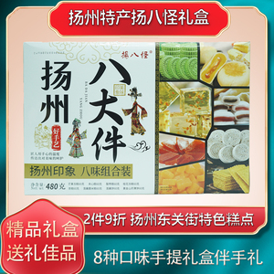 扬州特产扬八怪八大件传统糕点中式点心礼盒送礼小吃食品休闲零食