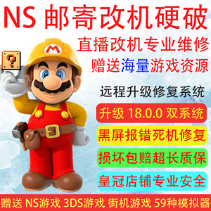 switch NS 硬破大气层双系统OLED邮寄改机续航版芯片维修黑屏服务