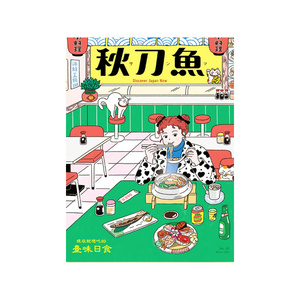 现货秋刀鱼探索日本文化杂志第42期 現在就想吃的 臺味日食