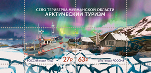 2995俄罗斯邮票2022北极旅游摩尔曼斯克州捷里别尔卡村极光小全张