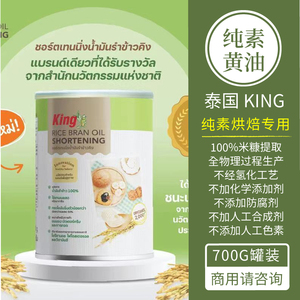 泰国进口King国王纯素食无蛋奶米糠油烘焙植物黄油牛油700g