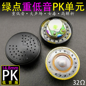 重低音 大声场 PK2风格 14.8MM 耳机单元 平头 耳塞人声 女毒