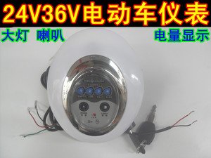 简易款电动车滑板车小海豚24V36V48V仪表盘喇叭车灯锁电量显示盘