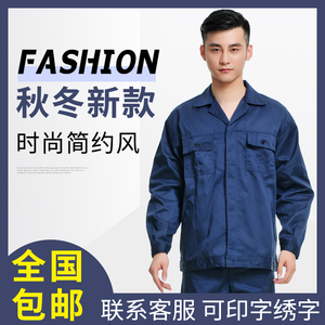 春秋工作服套装男女定制工装藏青纽扣工作服电焊机修汽修厂服包邮