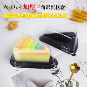 包邮三角形蛋糕盒8寸千层彩虹慕斯切件塑料烘焙西点加厚防雾盒子