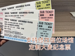 李荣浩纵横四海巡回演唱会杭州纸质门票定制自印票根澳门纪念门票