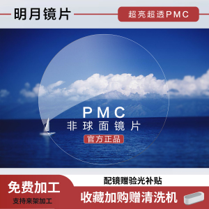 正品明月镜片非球面防蓝光变色PMC防辐射超薄近视镜片