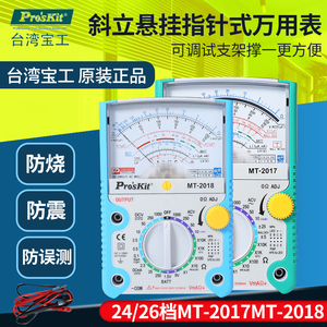 台湾Proskit宝工指针万用表机械万能表MT-2017N电流电压表MT-2019