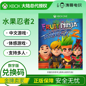 Xbox One 体感游戏 水果忍者2 体感版 数字版 下载兑换码非共享