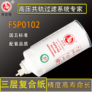FSP0102油水分离器东风御龙十通三环昊龙创客货车柴油滤芯滤清器