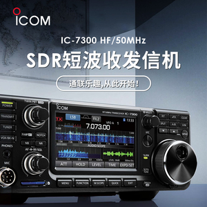 ICOM 艾可慕 IC-7300 HF/50/70MHz短波电台 IC-7200升级版