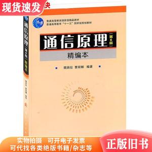 通信原理第六版第6版精编本 樊昌信曹丽娜 国防工业出版社