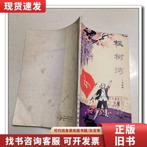 枫树湾（八场话剧） 湖南省剧团集体创作 陈健秋 执笔 1976