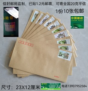 10个邮局出品 可邮寄信封带邮票1.2元可寄信标准邮资监制全国