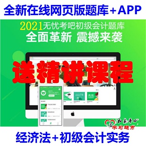 云南省2021年初级会计职称考试题库课程无忧考吧K币学习卡充值