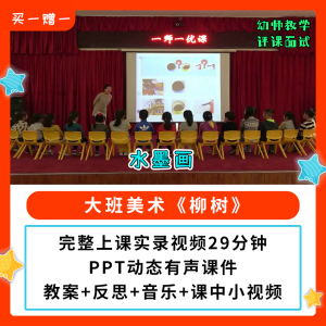 幼儿园公开课师用优质课大班美术 水墨画 柳树 视频PPT课件教案