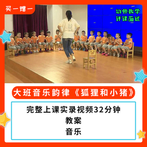 幼儿园公开课师用优质课大班音乐韵律《狐狸和小猪》视频+教案