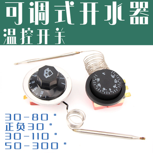 温控开关温度控制器 旋钮温控 可调式温控器30-80 30-110 50-300C