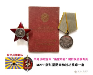极罕见 苏联航空团斯密尔舒锄奸队专员的苏联红星勋章战功奖章套