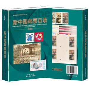 2023新中国邮票目录大全图录年册正版集邮收藏价格实用参考工具书新版邮票收藏与鉴赏投资 正版邮票鉴定集邮收藏工具书籍参考资料