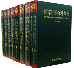 中国军事百科全书 正版近现代战史/兵器/军事名人/兵法书 中国历代军事战略 中国军事谋略全集16开8本