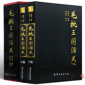 正版精装 毛批三国演义 全两册精装16开 罗贯中原著 毛宗岗点评 正版 名家评点批注四大名着毛宗岗批评点评本三国演义四大名著书籍