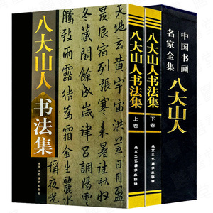 八大山人书法集 八大山人书法作品集 中国书画名家全集 朱耷毛笔字帖精选集 艺术书法书籍正版16开全集2册