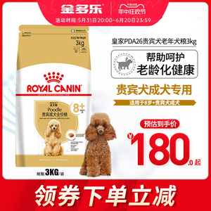 皇家狗粮官方授权PDA26老年犬粮3kg小型犬贵宾泰迪专用宠物狗主粮